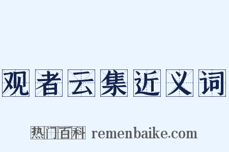 观者云集近义词是什么意思的图片